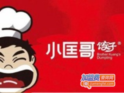 小匡哥饺子店