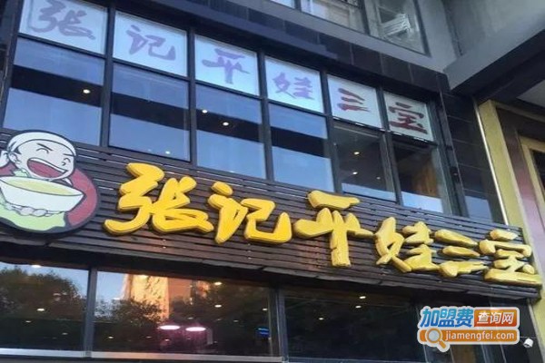 张记平娃三宝加盟费