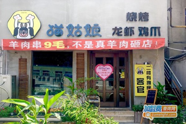 猫姑娘龙虾鸡爪烧烤加盟费