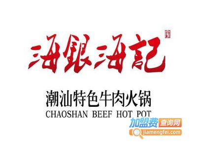 海银海记潮汕牛肉火锅加盟费