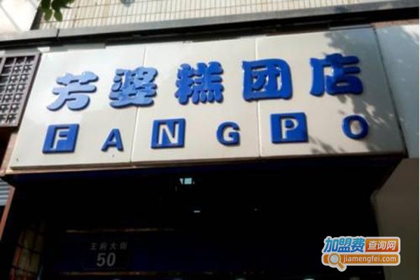 芳婆糕团加盟费