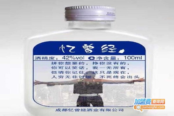 忆曾经酒业加盟