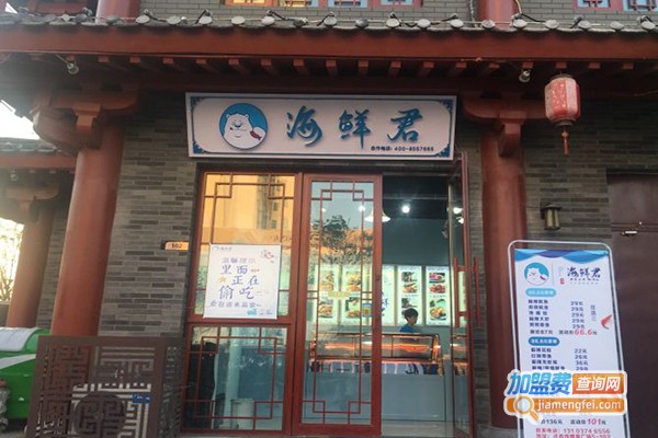 海鲜君加盟店