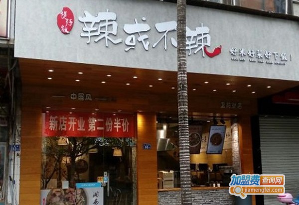 辣或不辣煲仔饭加盟费