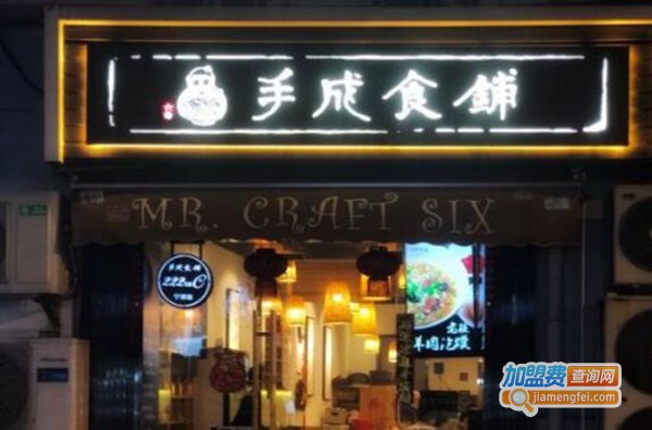 六爷手成食铺加盟费