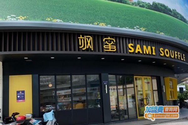 飒蜜sami souffle加盟费