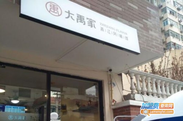 大禹家浙江风味馆加盟费