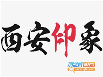 西安印象小吃加盟费