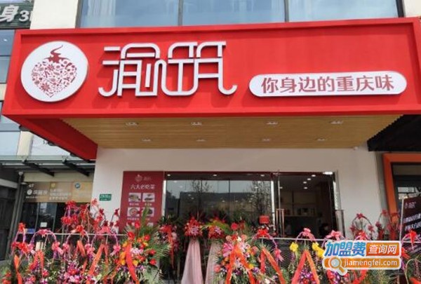 渝筑渝舍加盟费