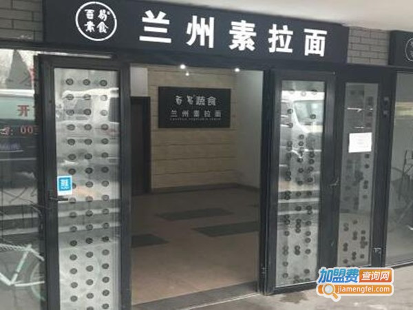 百易蔬食兰州素拉面加盟费