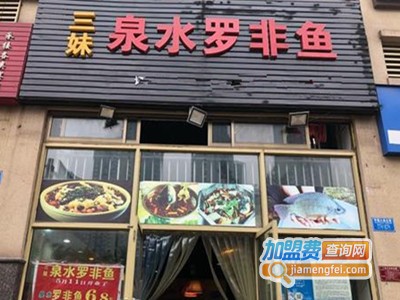 三妹泉水罗非鱼加盟费