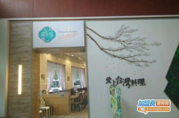 荷乐颂台湾小吃加盟费