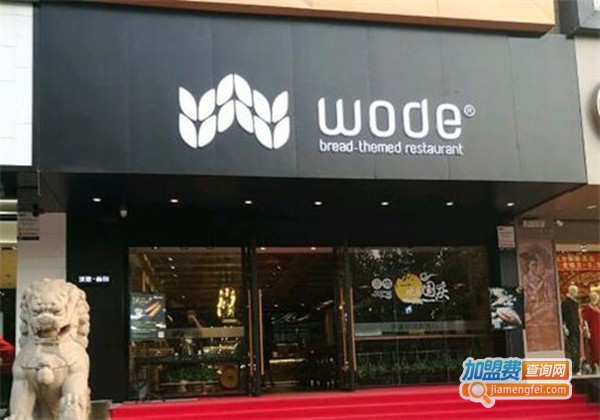 wode沃德面包加盟费