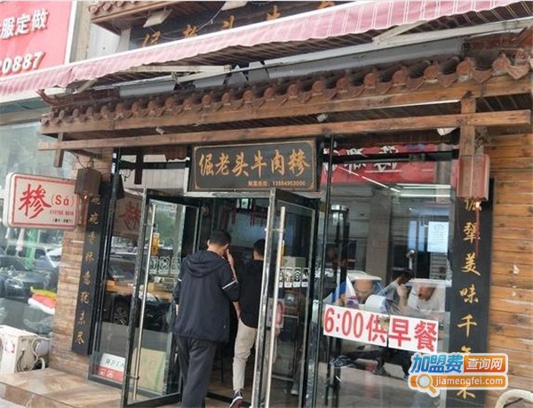 倔老头牛肉糁加盟费