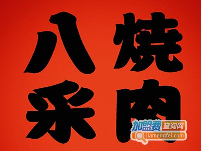 八采烧肉加盟费