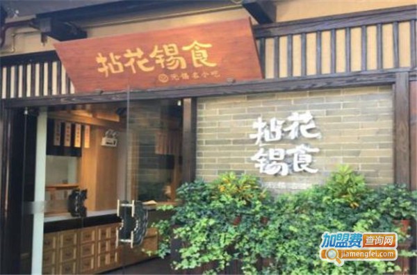拈花锡食加盟费