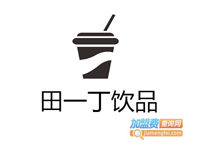 田一丁饮品加盟