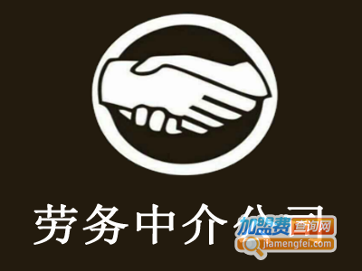 劳务中介公司加盟费