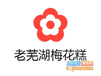 老芜湖梅花糕加盟费
