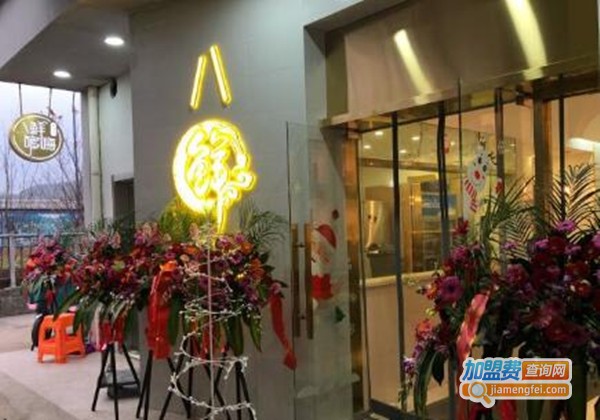 八鲜够嗨加盟费