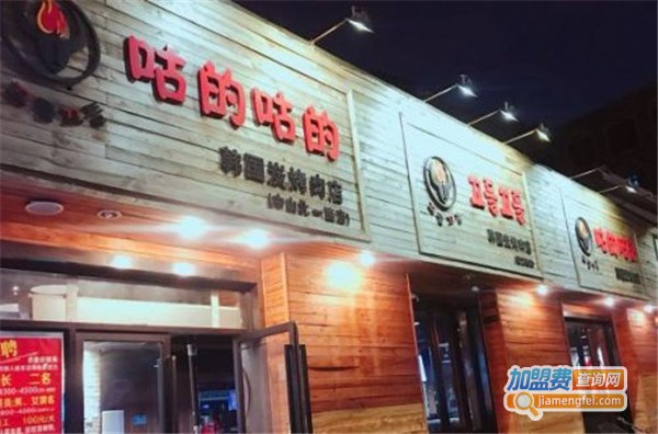 咕的咕的炭烤肉店加盟费