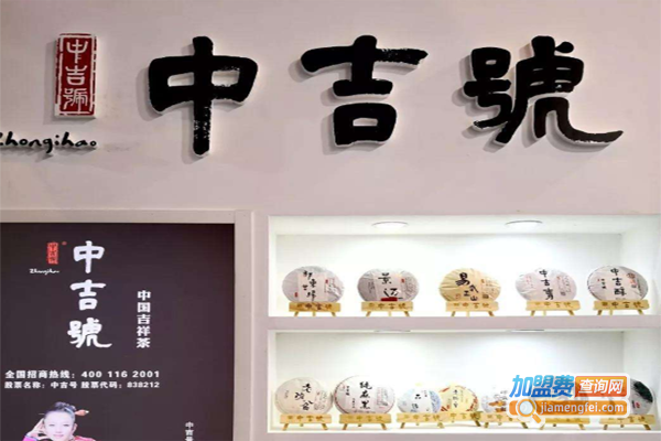 中吉号茶叶
