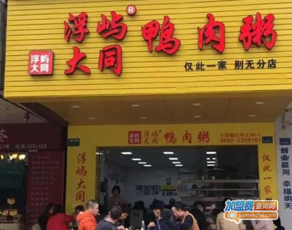 浮屿大同鸭肉粥加盟费