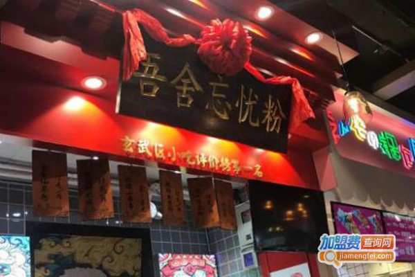 吾舍忘忧粉加盟费