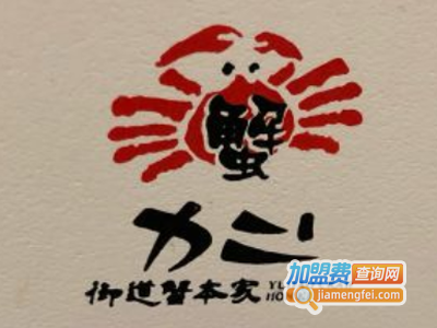 御道蟹本家加盟费