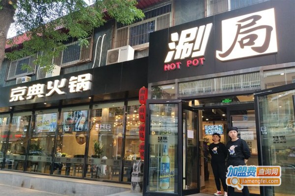 涮局小火锅加盟门店