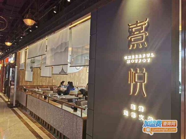 熹悦台湾亚都火锅加盟费