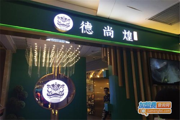 德尚煌顺德菜加盟费