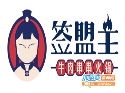 签盟主·牛肉串串火锅