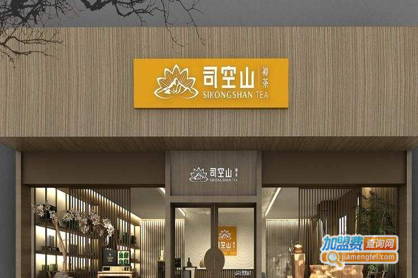 司空山禅茶