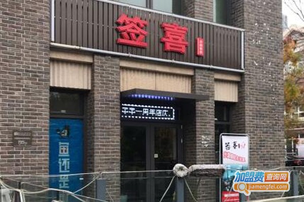 签喜串串香加盟费