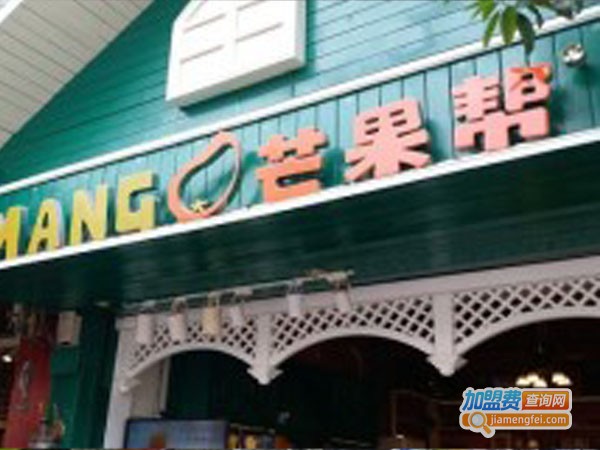 MANGO芒果帮加盟店