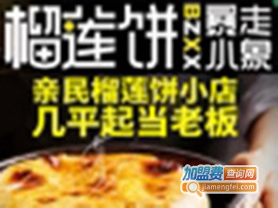 暴走小象榴莲酥加盟费