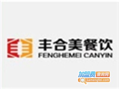 丰合美煲仔饭餐厅加盟