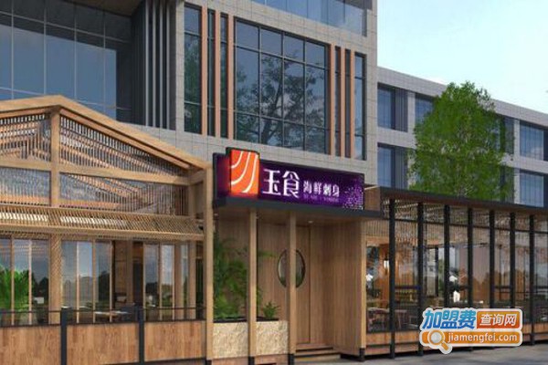 玉食海鲜刺身加盟费