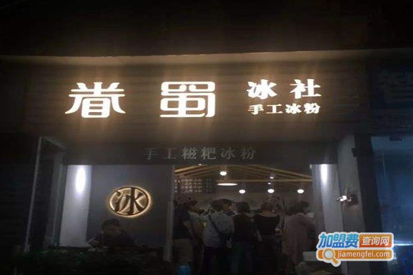 眷蜀冰社加盟费