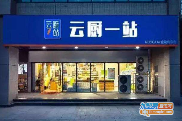 云厨一站生鲜加盟费