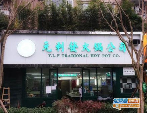 元利发火锅公司加盟费