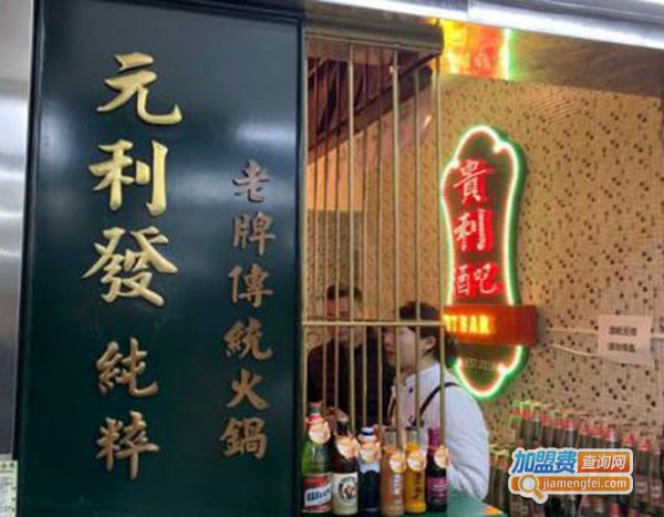 元利发火锅公司加盟费