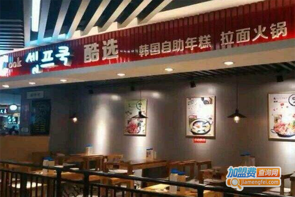 酷选自助年糕拉面火锅加盟费