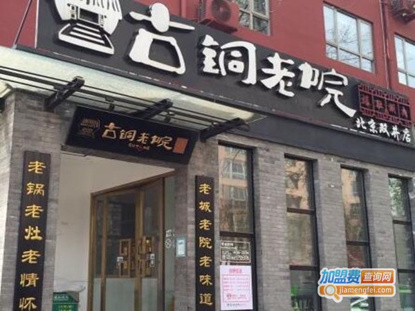 古铜老院爆肚涮肉加盟费