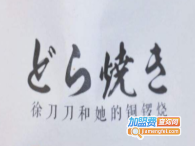 徐刀刀她的铜锣烧加盟费