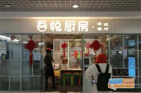 吾悦厨房加盟店