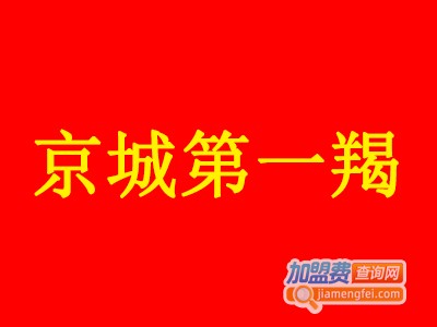京城第一羯加盟费