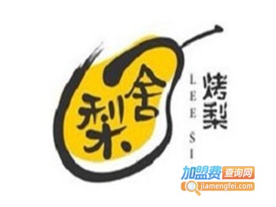 梨舍烤梨加盟费