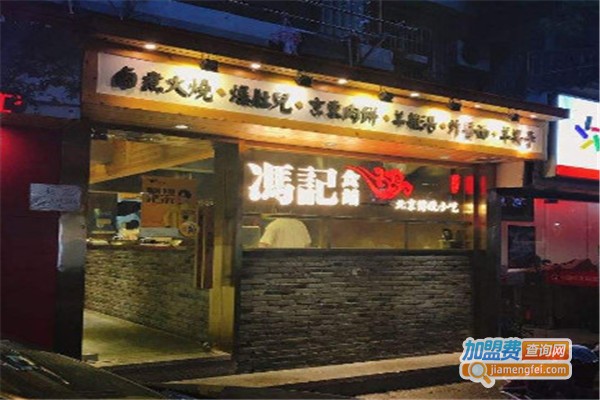 冯记食铺加盟费